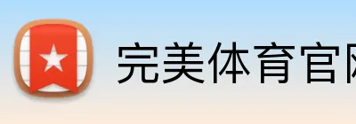 完美体育官网登录入口 Logo